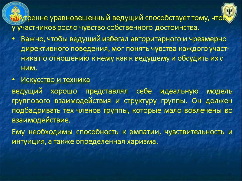 Внутренне уравновешенный ведущий способствует тому, что­бы у участников росло чувство собственного достоинства.  Важно,